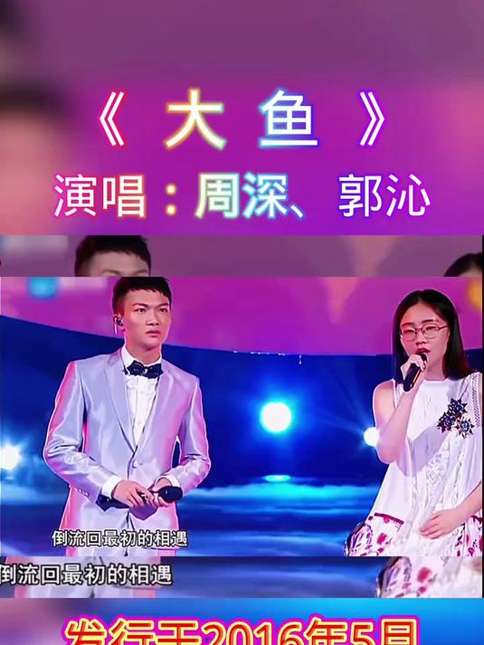 周深、郭沁的《大鱼》,最好听的版本,两人的演唱简直太美了