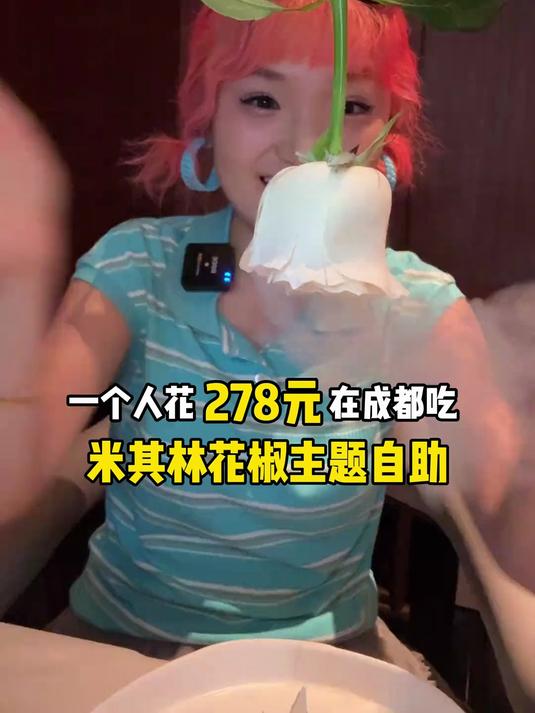 花278元在成都吃米其林花椒主题!自助!看看我都吃了什么?