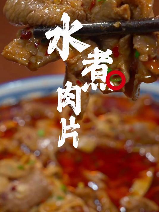 滑嫩可口的水煮肉片你知道该怎么做吗