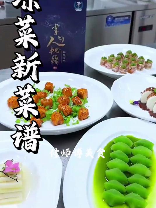 凉菜新菜谱,两百多道精美冷菜