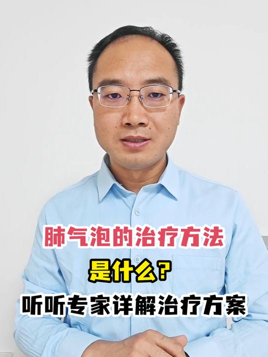 肺气泡的治疗方法是什么?听听专家详解治疗方案