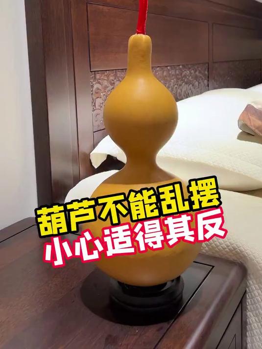 葫芦不能乱摆,小心适得其反