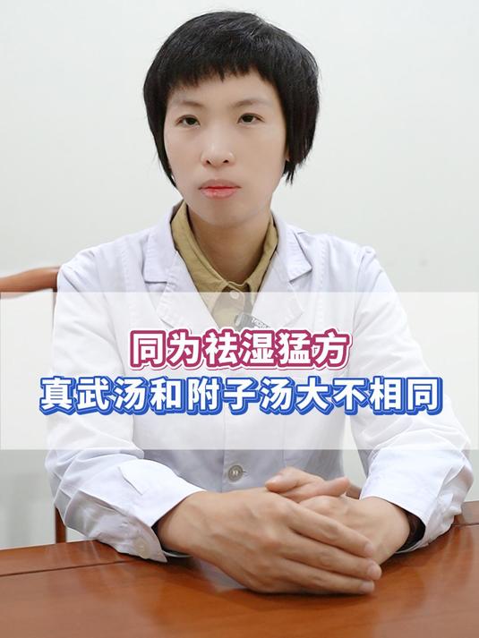 同为祛湿猛方,真武汤和附子汤大不相同