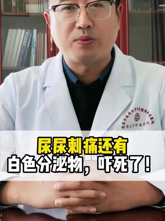 尿尿刺痛,还有白色分泌物,吓死了!