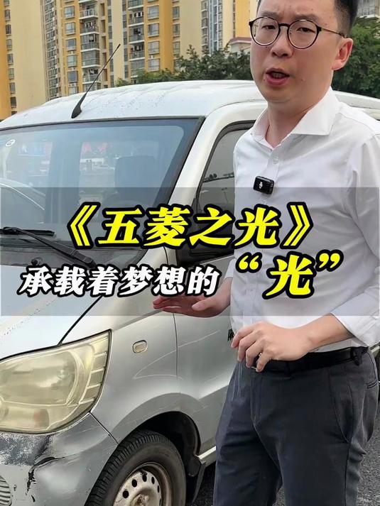 五菱之光，承载着梦想的光