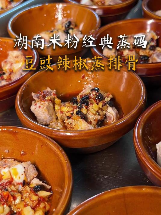 湖南米粉的经典蒸码，豆豉辣椒蒸排骨