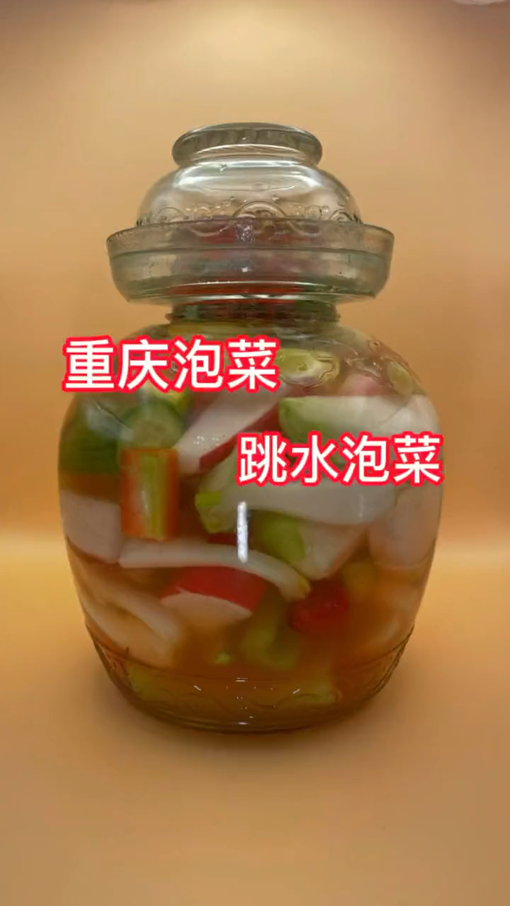 重庆泡菜的制作方法