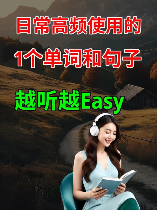 日常高频使用的,1个单词和句子,越听越Easy