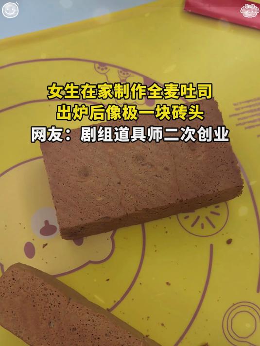 女生在家制作全麦吐司。出炉后像极一块砖头，网友：剧组道具师二次创业