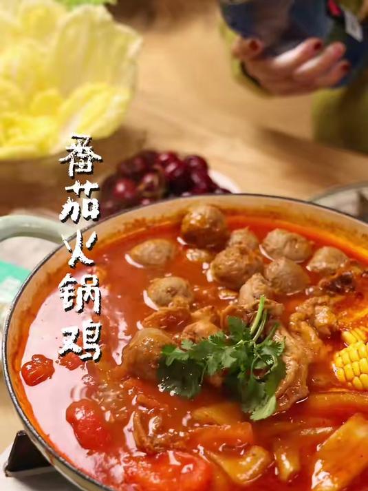 红红火火番茄火锅鸡,围着边吃边涮超爽!
