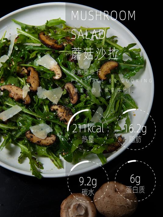 蘑菇的鲜,芝麻菜的香,还有帕玛森干酪的风味组成这道沙拉