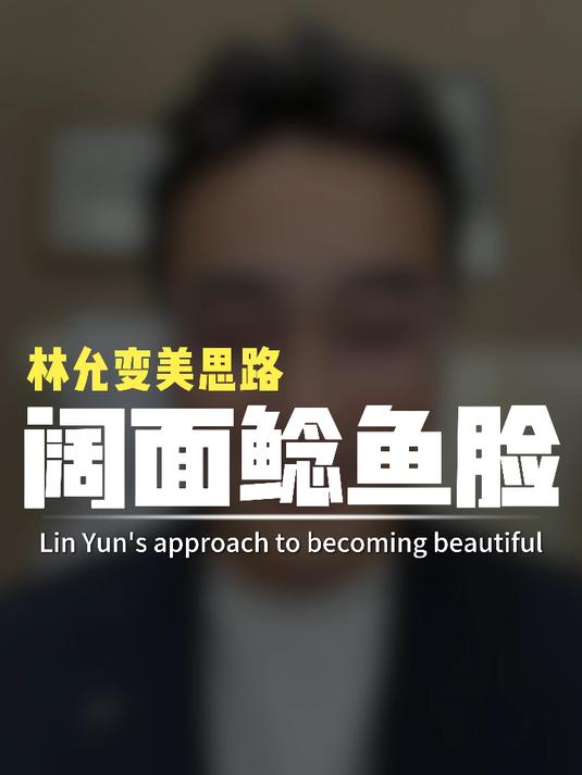 扩面鲶鱼脸林允变美思路