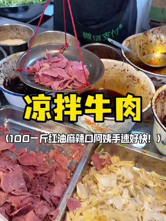 成都100一斤凉拌牛肉红油麻辣口嘎嘎香!