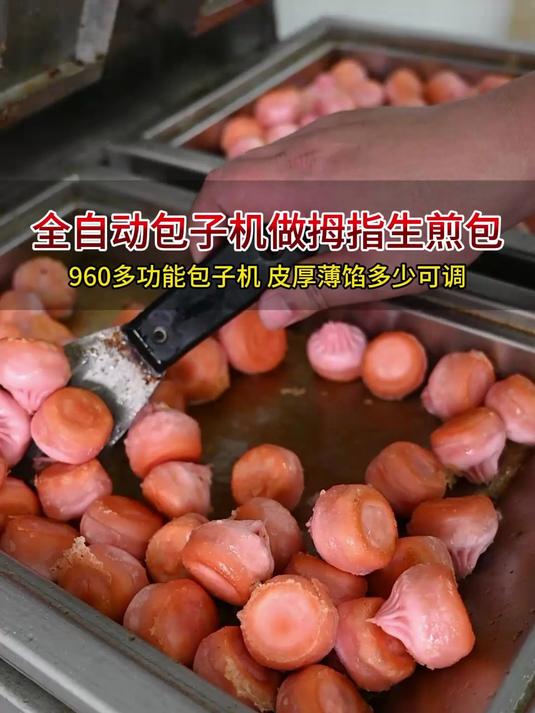 全自动包子机做拇指生煎包,一小时轻松生产3600个,皮馅比例可调