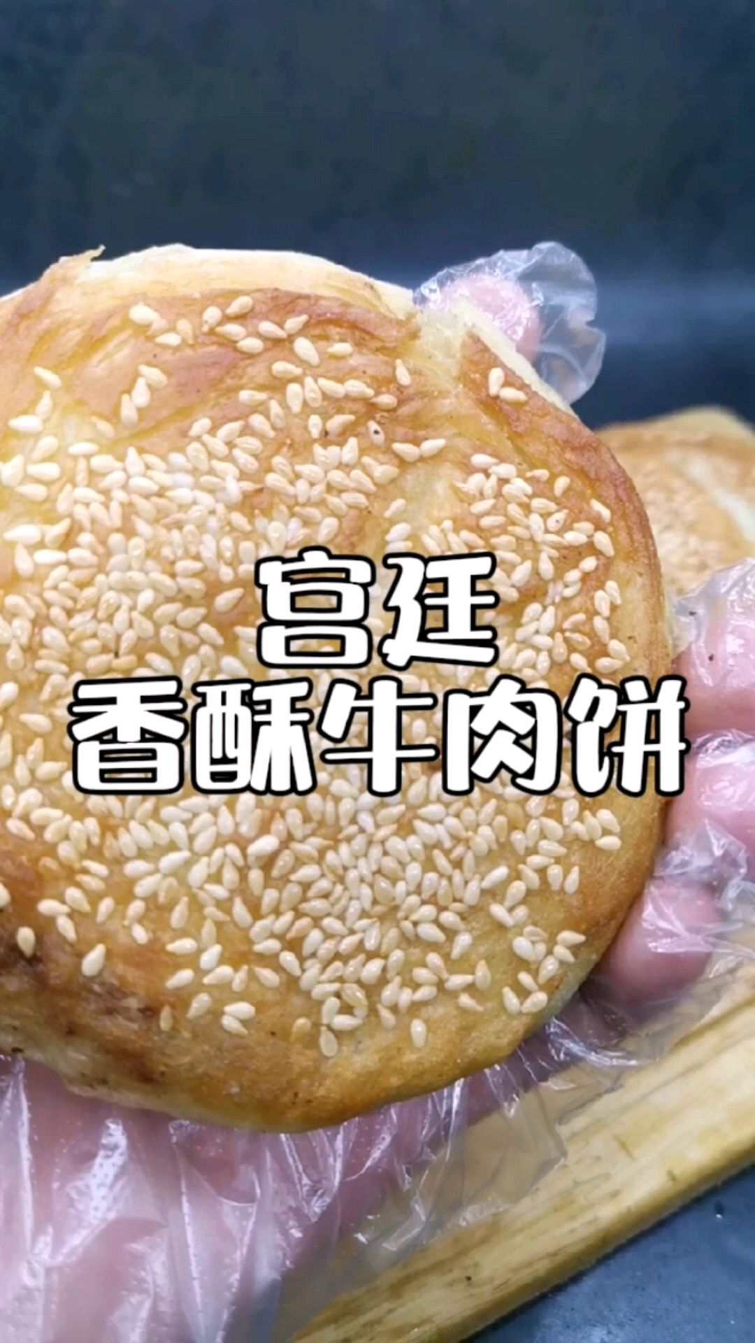 胡麻饼样学京都,面脆油香新出炉,香酥牛肉饼配方分享