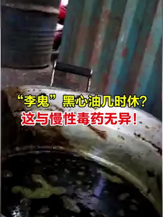 黑心小油坊仿冒品牌油:不做杂牌只做名牌!网友:零容忍,不姑息!#榨油#