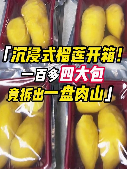 沉浸式榴莲开箱!一百多四大包,竟拆出一盘肉山!