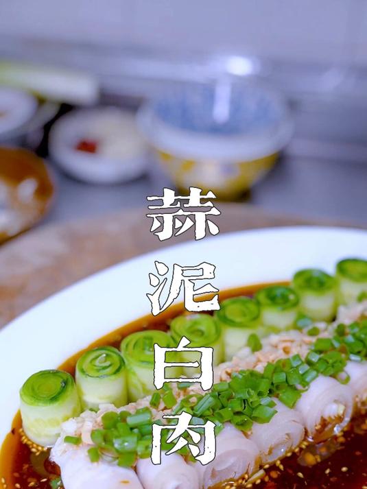 五花肉的新生,老菜新做,蒜泥白肉,既好看又好吃,做法也简单