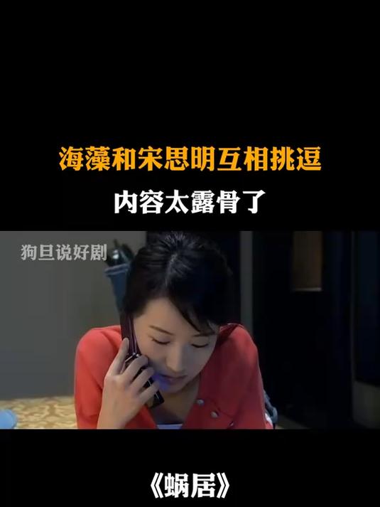 蜗居:海藻和宋思明互相挑逗,内容太露骨太刺激