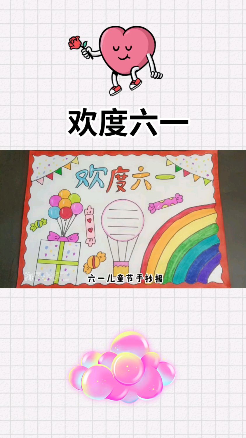 简单的欢度六一儿童节手抄报,你学会了吗?