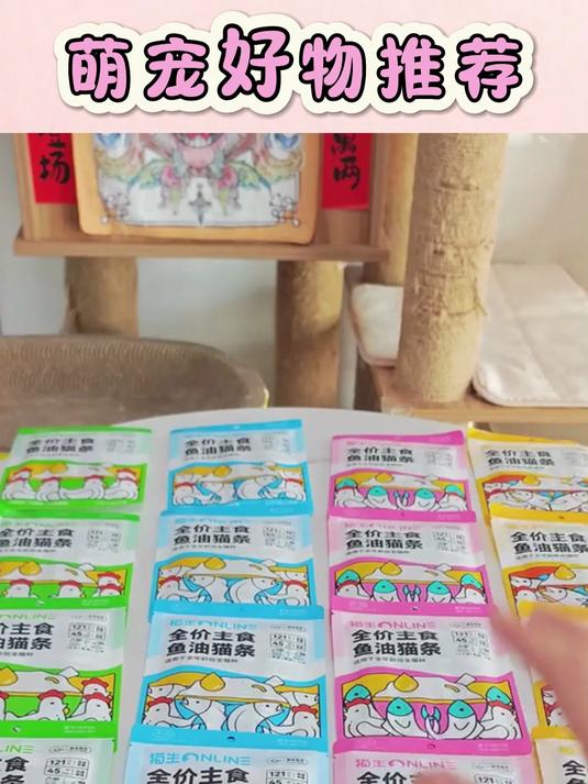 猫生鱼油猫条,让爱宠毛发闪亮每一天!