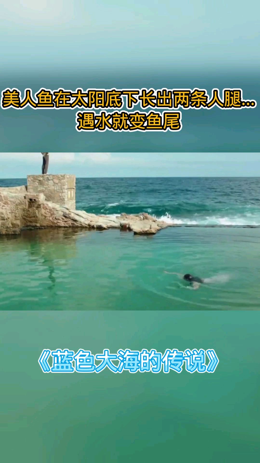 韩国版的美人鱼