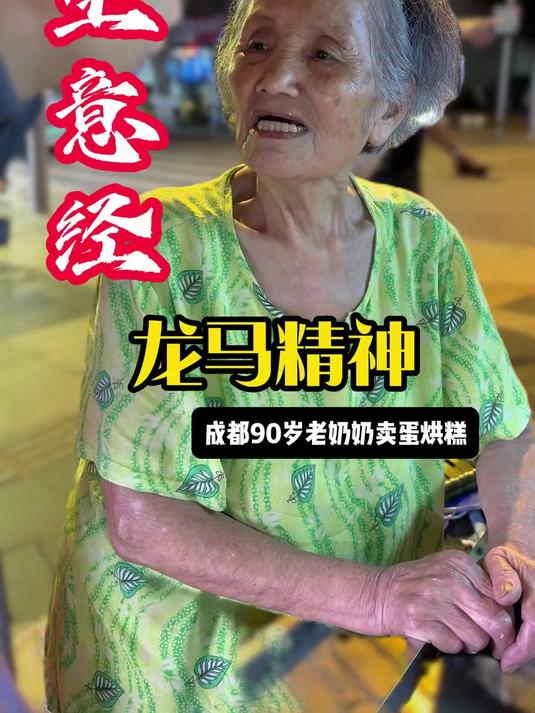 成都90岁老奶奶每天坚持摆摊卖蛋烘糕到凌晨两点，持续了20年