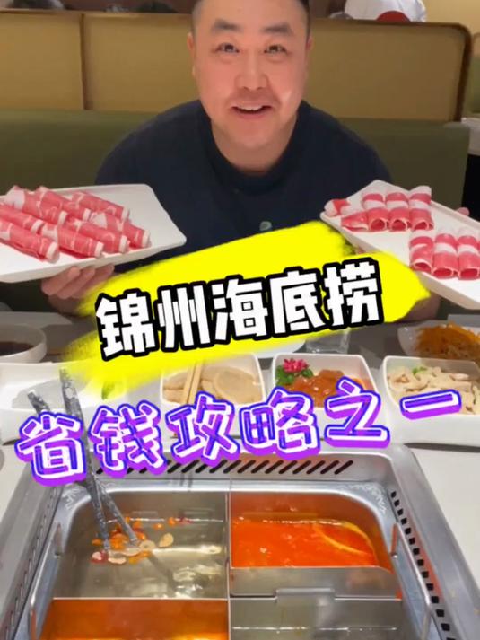锦州海底捞,省钱攻略之一