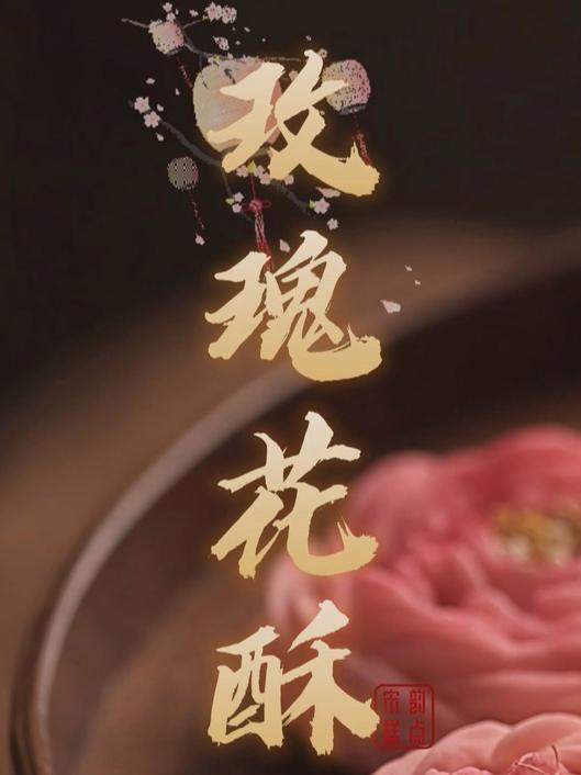 「金秋」宫廷糕点,古法手作玫瑰酥,把爱意揉进馅里