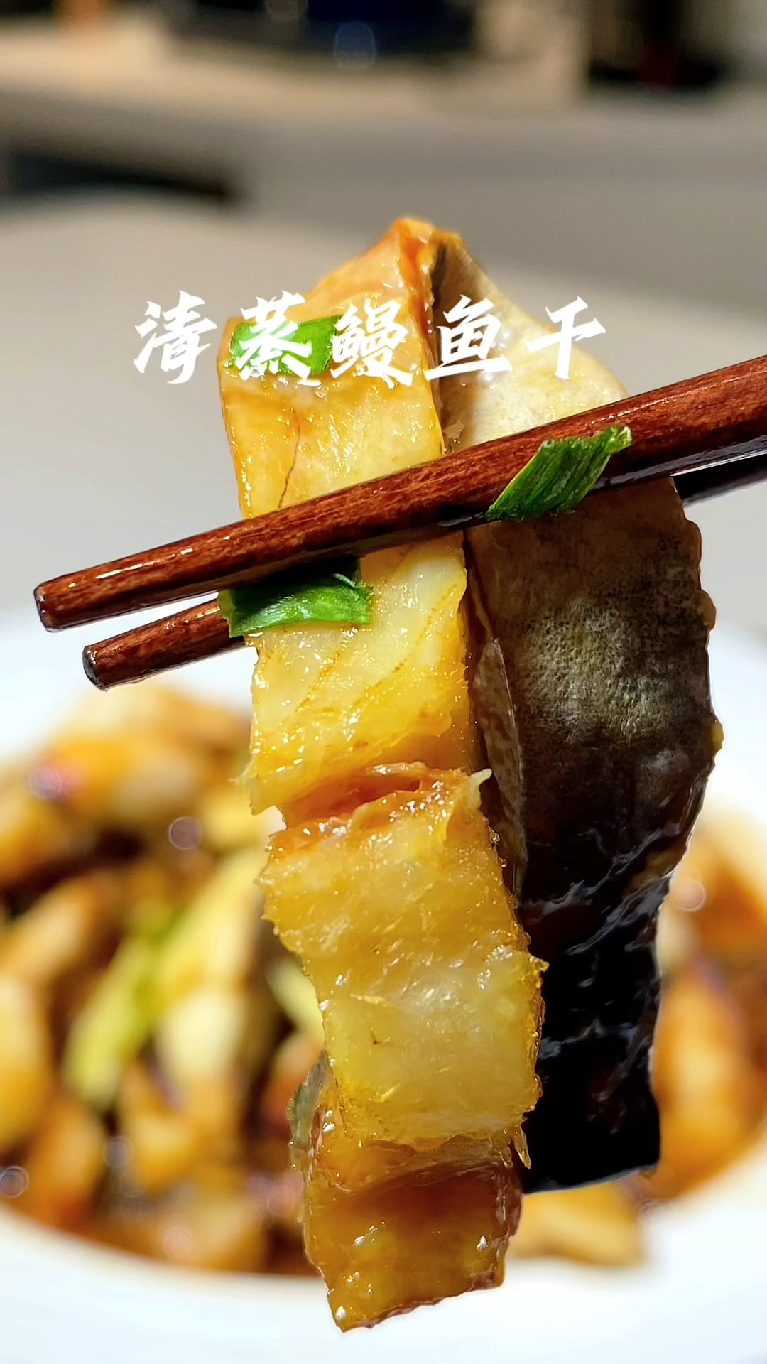 台州特色鳗鱼干,下酒又下饭