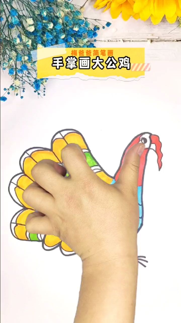 手掌画大公鸡,你学会了吗?