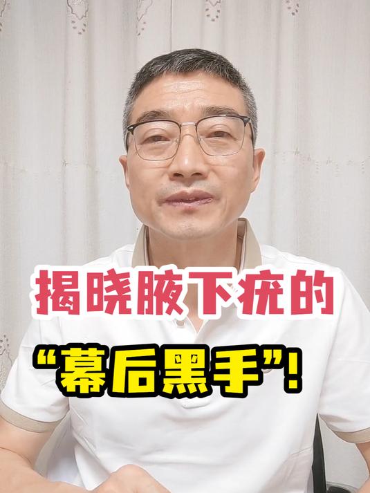 揭晓腋下疣的“幕后黑手”!
