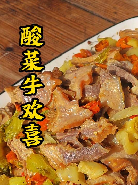 尝试一下咸酸菜炒牛欢喜，味道竟然意外的好吃