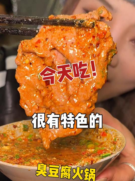 臭豆腐火锅…怎么这么离谱这么好吃啊