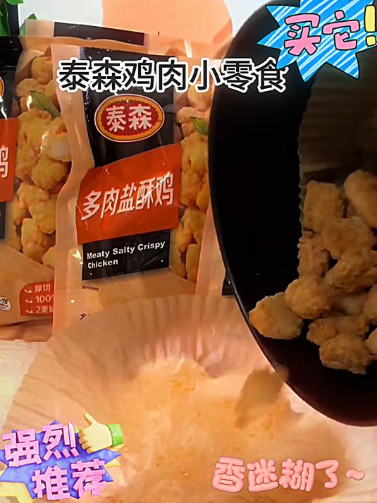 比鸡米花吃起来更过瘾的 泰森盐酥鸡