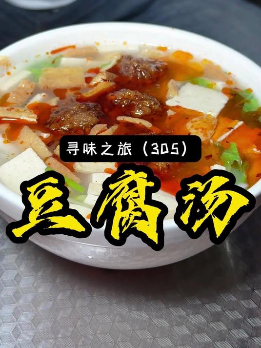 洛阳这家做了40年的豆腐汤，据粉丝推荐是洛阳豆腐汤的天花板！