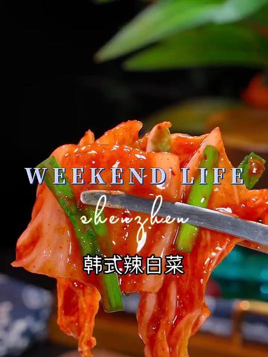 一个视频教你在家腌制出朝鲜族辣白菜，口感清脆