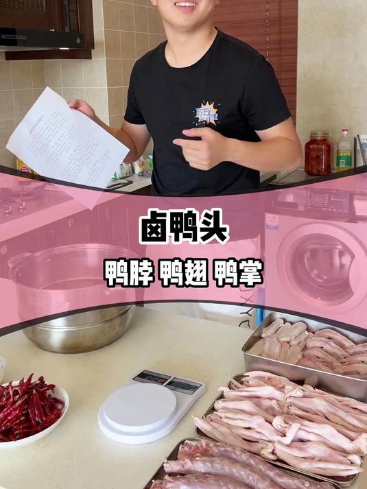 卤鸭头、鸭脖、鸭掌、鸭翅的权威配方上了，大家看着安排吧