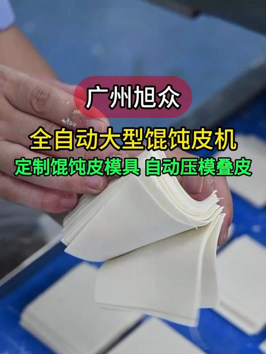 大型全自动馄饨皮机，多道压面面皮光滑透亮，带叠皮功能高效生产