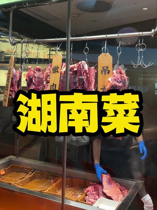 现在湖南菜也卷用潮汕牛肉的做法