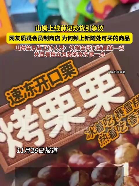 近日,山姆上线薛记炒货引发网友争议:会员制商店为何频上新随处可买的商品。深圳一山姆会员店工