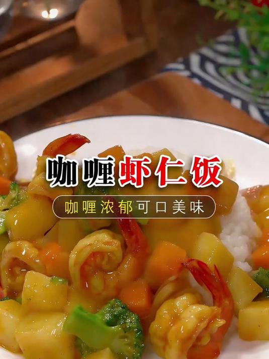 咖喱虾仁饭的做法太美味了