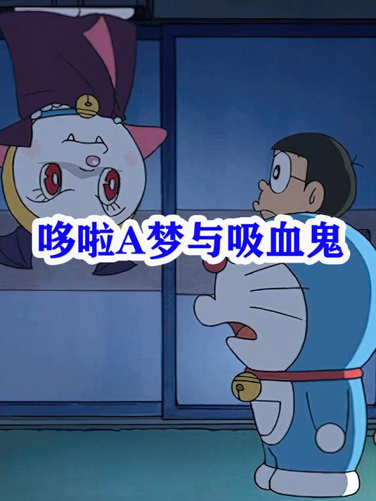 蓝胖子的妹妹哆啦美变成了吸血鬼