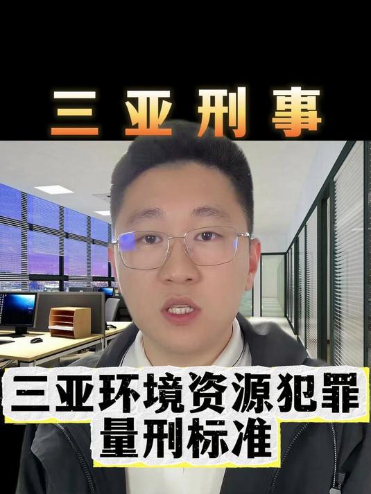 三亚环境资源犯罪量刑标准 禁渔期钓鱼会判刑吗#三亚钓鱼要判刑吗#