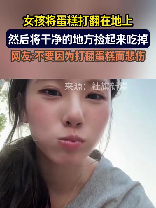 女孩将蛋糕打翻在地上,然后将干净的地方捡起来吃掉