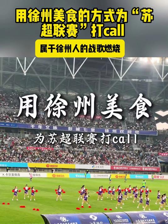 用徐州美食的方式为“苏超联赛”打call 属于徐州人的战歌燃烧