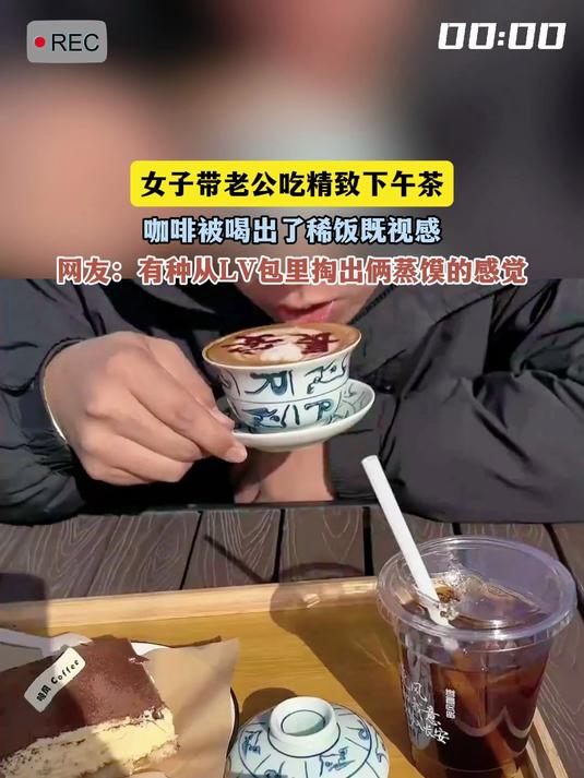女子带老公吃精致下午茶，咖啡被喝出了稀饭既视感，网友：有种从LV包里掏出俩蒸馍的感觉