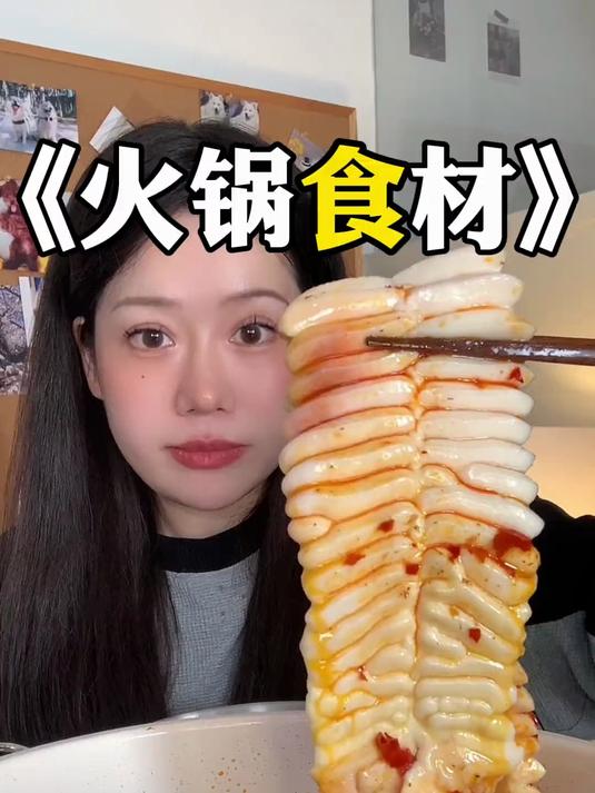 几个人很火的小众火锅食材来吃吃