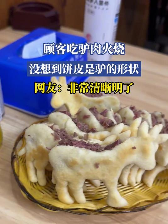 顾客吃驴肉火烧，没想到饼皮是驴的形状，网友：非常清晰明了