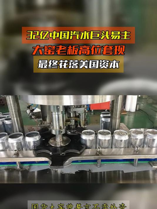 32亿中国汽水巨头易主,大窑老板高位套现,最终花落美国资本